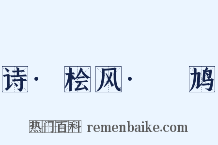 诗·桧风·鸤鸠是什么意思的图片